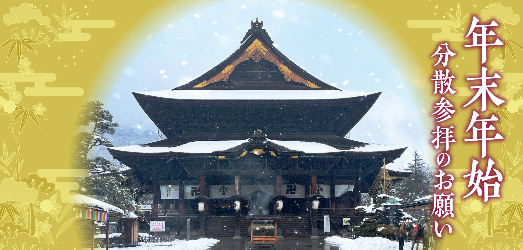 年末年始の参拝 善光寺