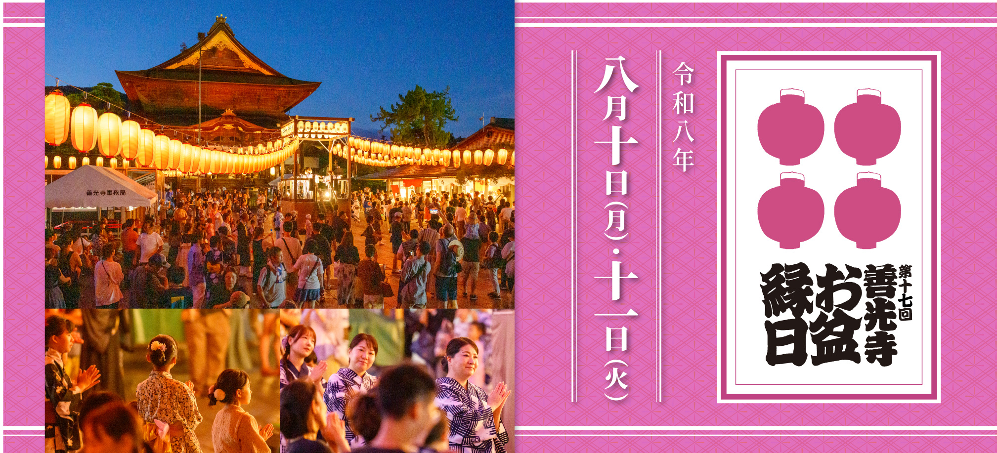 善光寺お盆縁日